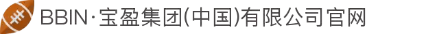 BBIN·宝盈集团(中国)有限公司官网