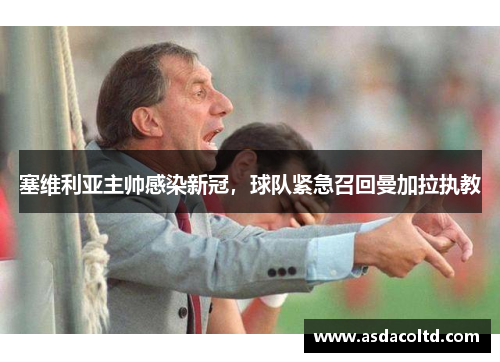 塞维利亚主帅感染新冠，球队紧急召回曼加拉执教