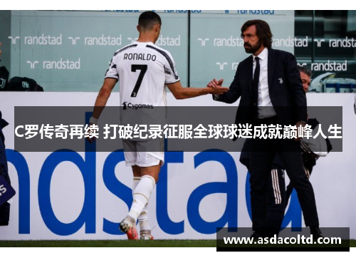 C罗传奇再续 打破纪录征服全球球迷成就巅峰人生