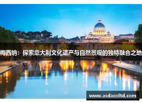 梅西纳：探索意大利文化遗产与自然景观的独特融合之地
