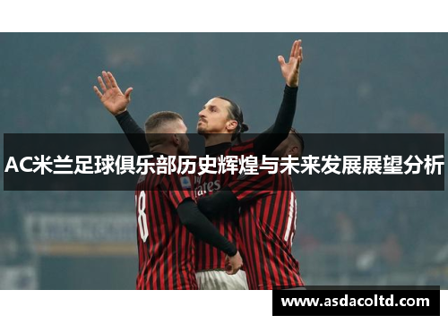 AC米兰足球俱乐部历史辉煌与未来发展展望分析