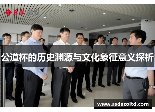 公道杯的历史渊源与文化象征意义探析