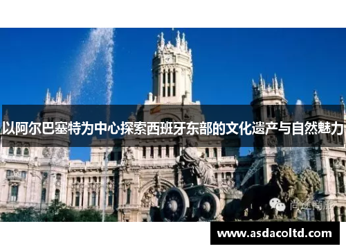 以阿尔巴塞特为中心探索西班牙东部的文化遗产与自然魅力