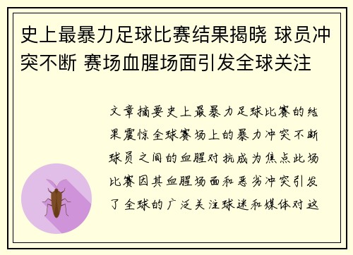 史上最暴力足球比赛结果揭晓 球员冲突不断 赛场血腥场面引发全球关注