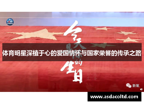 体育明星深植于心的爱国情怀与国家荣誉的传承之路