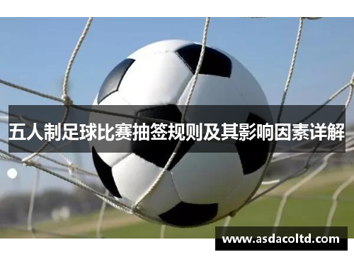 五人制足球比赛抽签规则及其影响因素详解