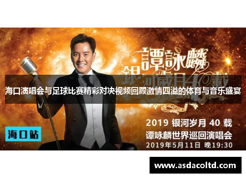 海口演唱会与足球比赛精彩对决视频回顾激情四溢的体育与音乐盛宴