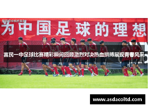 富民一中足球比赛精彩瞬间回顾激烈对决热血拼搏展现青春风采