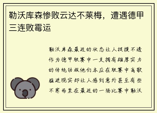 勒沃库森惨败云达不莱梅，遭遇德甲三连败霉运