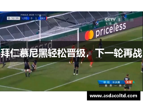 拜仁慕尼黑轻松晋级，下一轮再战