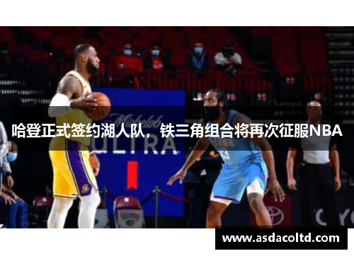 哈登正式签约湖人队，铁三角组合将再次征服NBA