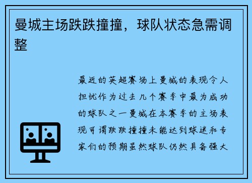 曼城主场跌跌撞撞，球队状态急需调整