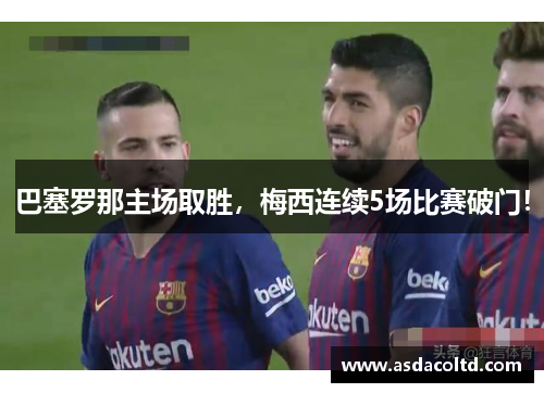 巴塞罗那主场取胜，梅西连续5场比赛破门！