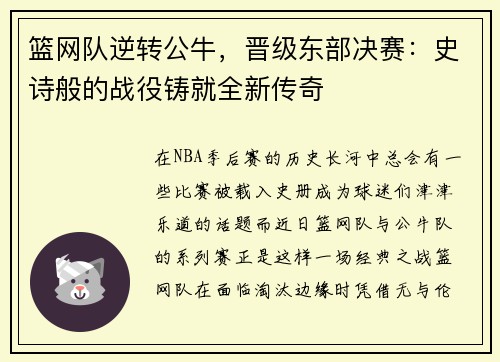 篮网队逆转公牛，晋级东部决赛：史诗般的战役铸就全新传奇