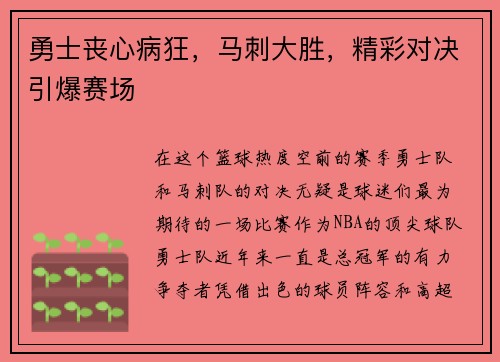 勇士丧心病狂，马刺大胜，精彩对决引爆赛场
