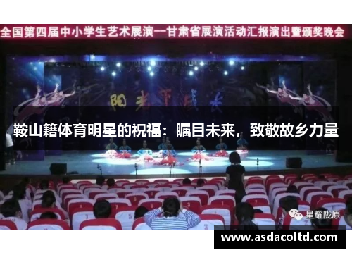 鞍山籍体育明星的祝福：瞩目未来，致敬故乡力量