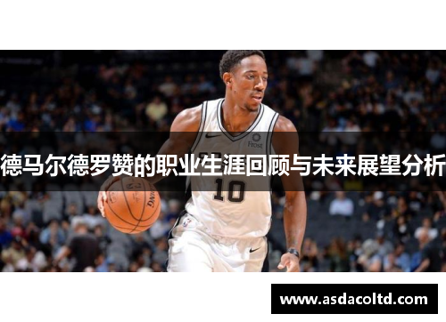 德马尔德罗赞的职业生涯回顾与未来展望分析