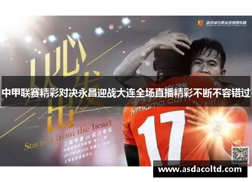 中甲联赛精彩对决永昌迎战大连全场直播精彩不断不容错过
