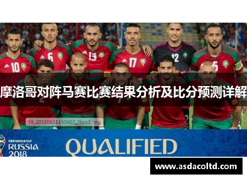 摩洛哥对阵马赛比赛结果分析及比分预测详解