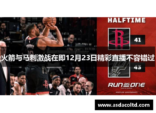 火箭与马刺激战在即12月23日精彩直播不容错过