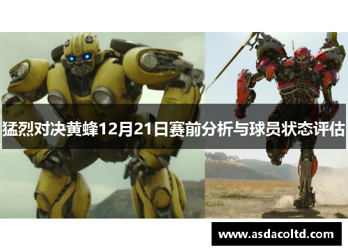 猛烈对决黄蜂12月21日赛前分析与球员状态评估