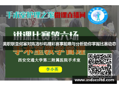 美职联圣何塞对阵洛杉矶精彩赛事前瞻与分析助你掌握比赛动态