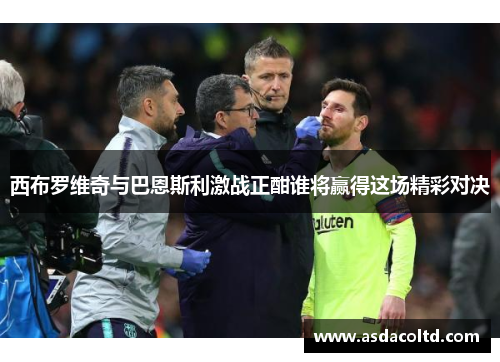 西布罗维奇与巴恩斯利激战正酣谁将赢得这场精彩对决