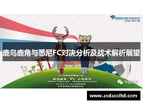 鹿岛鹿角与悉尼FC对决分析及战术解析展望