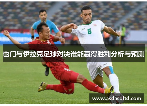 也门与伊拉克足球对决谁能赢得胜利分析与预测