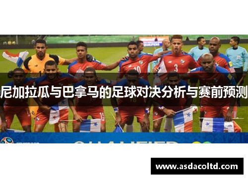 尼加拉瓜与巴拿马的足球对决分析与赛前预测