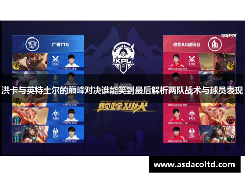 洪卡与英特土尔的巅峰对决谁能笑到最后解析两队战术与球员表现