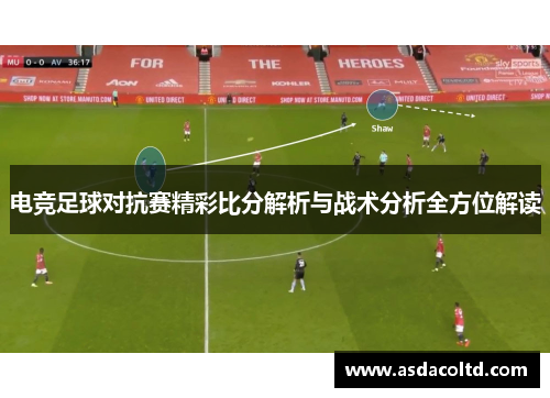 电竞足球对抗赛精彩比分解析与战术分析全方位解读
