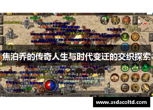 焦泊乔的传奇人生与时代变迁的交织探索