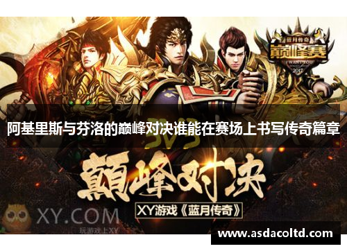 阿基里斯与芬洛的巅峰对决谁能在赛场上书写传奇篇章