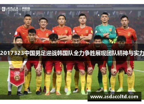 2017323中国男足迎战韩国队全力争胜展现团队精神与实力